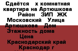 Сдаётся 2-х комнатная квартира на Артюшкова 23 › Район ­ ЗИП, ЖК Московский › Улица ­ Артюшкова › Дом ­ 23 › Этажность дома ­ 16 › Цена ­ 15 000 - Краснодарский край, Краснодар г. Недвижимость » Квартиры аренда   . Краснодарский край,Краснодар г.